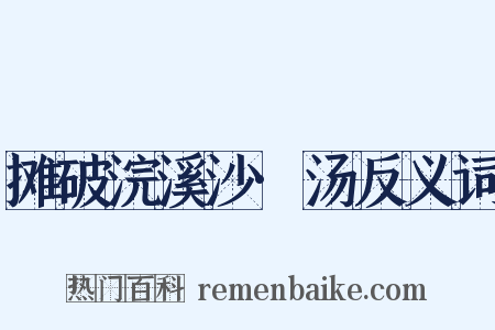 摊破浣溪沙·汤反义词是什么意思的图片